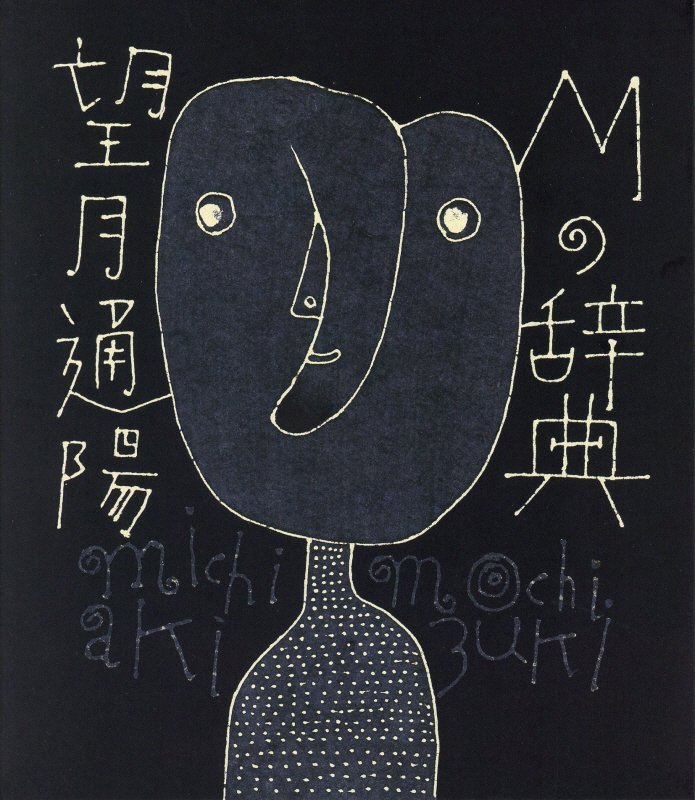 【中古】Mの辞典 /ゆめある舎/望月通陽（単行本）