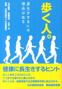 【中古】歩く人。 長生きするには理由がある/OVAL HEART JAPAN/土井龍雄(単行本(ソフトカバー))