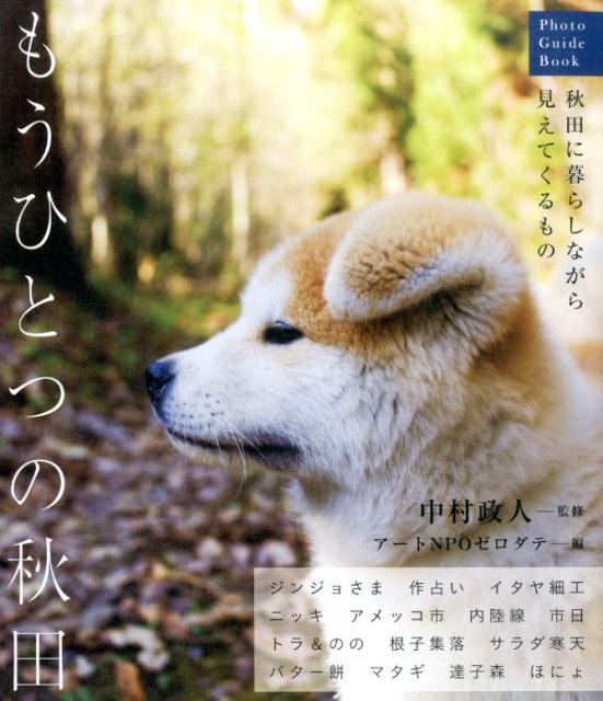 【中古】もうひとつの秋田 秋田に暮らしながら見えてくるもの/ア-トNPOゼロダテ/ア-トNPOゼロダテ（新書）
