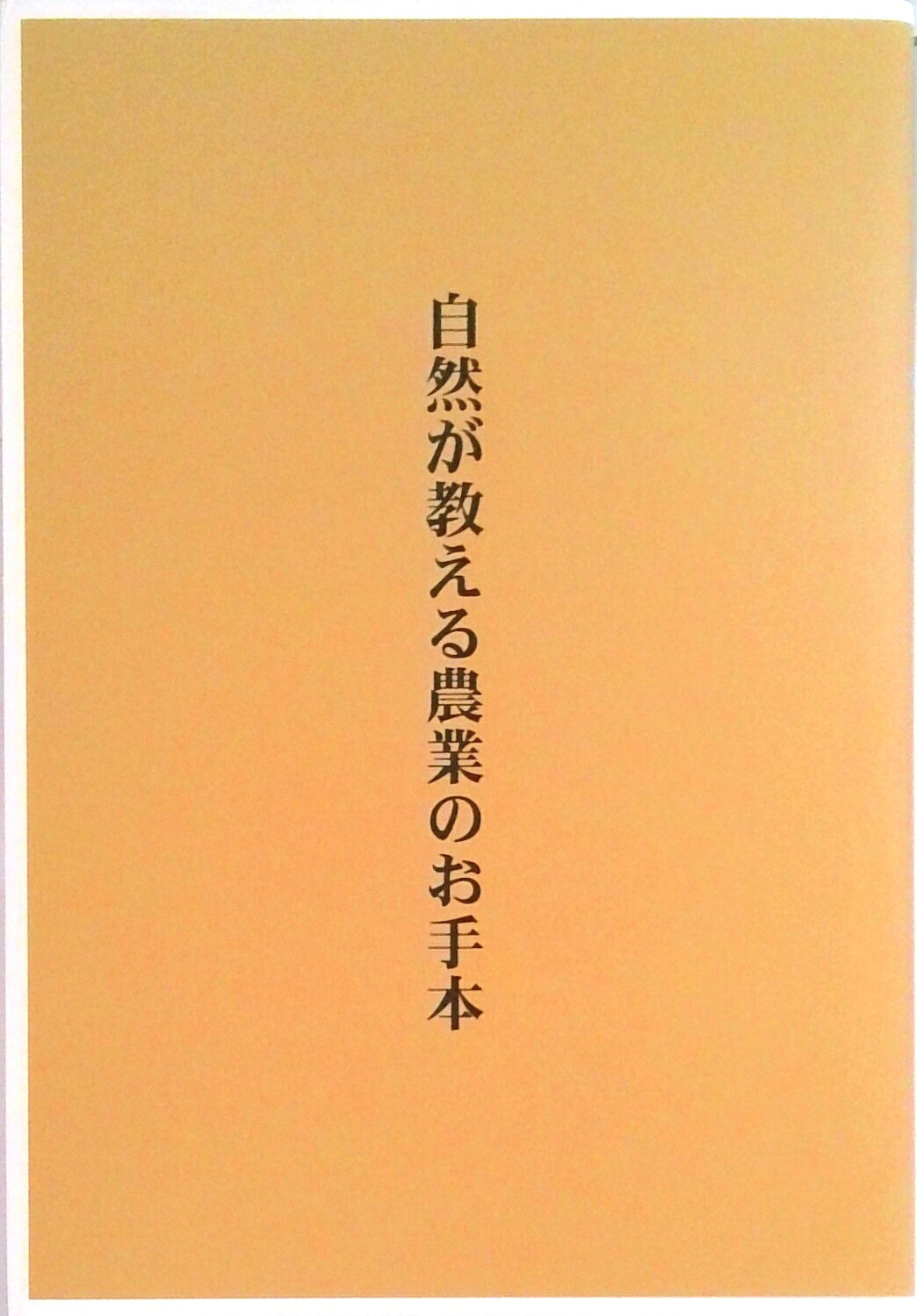 【中古】自然が教える農業のお手本 /テネモスネット/飯島秀行（単行本）