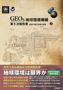 【中古】GEO5地球環境概観第5次報告書 私達が望む未来の環境 上/環境報告研/国際連合環境計画(大型本)