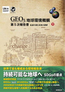 【中古】GEO5地球環境概観第5次報告書 私達が望む未来の環境 下/環境報告研/国際連合環境計画(単行本)