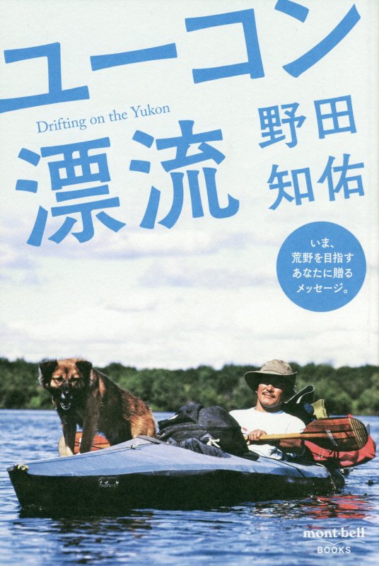 【中古】ユーコン漂流 /ネイチュアエンタ-プライズ/野田知佑（文庫）