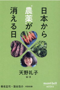 【中古】日本から“農薬”が消える日 /ネイチュアエンタ-プライズ/天野礼子(単行本)
