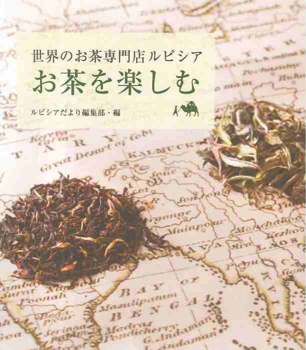 【中古】お茶を楽しむ 世界のお茶専門店ルピシア /ルピシアトレ-ディング/ルピシア（単行本）