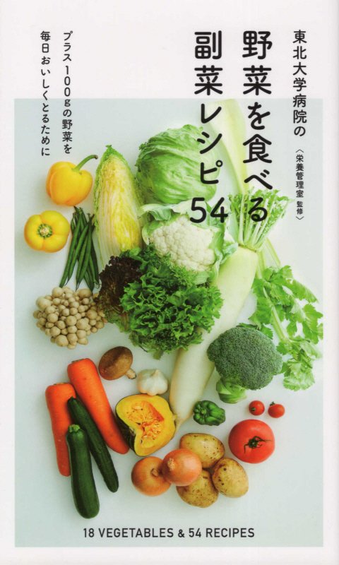 【中古】東北大学病院の野菜を食べる副菜レシピ54 プラス100gの野菜を毎日おいしくとるために/東北大学病院/東北大学病院栄養管理室（単行本（ソフトカバー））