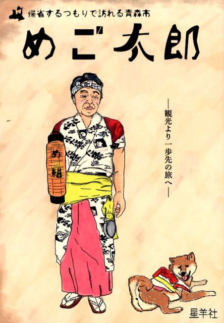 【中古】めご太郎 帰省するつもりで訪れる青森市 /星羊社（単行本）