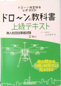 【中古】ドローンの教科書 上級テキスト - 無人航空従事者試験(ドローン検定)2級対応 改正航空法・小型無人機等飛行禁止法・完全対応版 (ドローン検定協会)(単行本(ソフトカバー))
