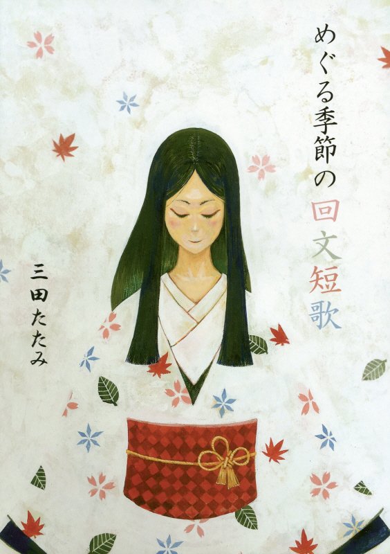 【中古】めぐる季節の回文短歌/書肆神保堂/三田たたみ（単行本（ソフトカバー））
