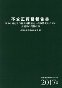 【中古】不公正貿易報告書 産業構造審議会レポート/WTO協定及び経済連携協定 2017年版 /ブル-ホップ/経済産業省通商政策局(単行本)