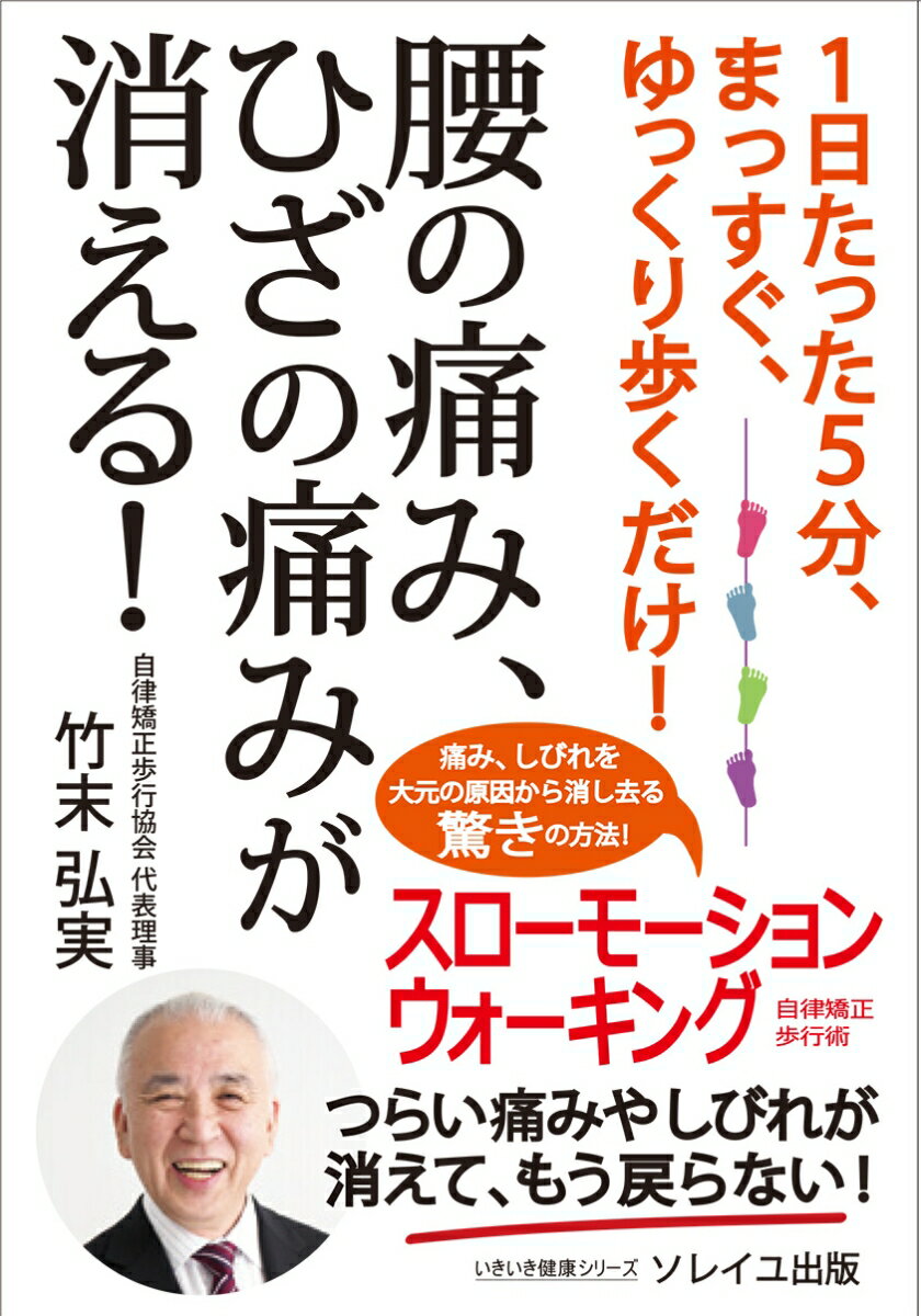 【中古】1日たった5分、まっすぐ、ゆっくり歩くだけ！腰の痛み、ひざの痛みが消える！ /ソレイユ出版/竹末弘実（単行本）