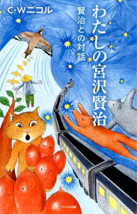 【中古】わたしの宮沢賢治 賢治との対話 /ソレイユ出版/C.W.ニコル(単行本)