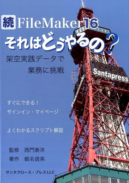 【中古】続FileMaker16それはどうやるの？ 架空実践データで業務に挑戦/サンタクロ-ス・プレス/蝦名信英（単行本）