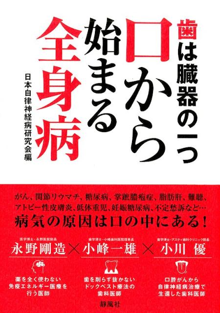 【中古】歯は臓器の一つ口から始まる全身病 /静風社/日本自律神経病研究会（単行本（ソフトカバー））