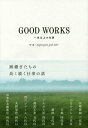 【中古】GOOD WORKS 一生以上の仕事 /メアリ-アンドディ-ン/megurogawa good labe(単行本)