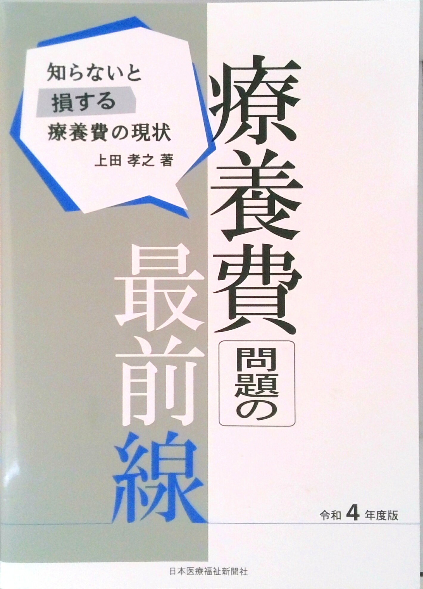 【中古】療養費問題の最前線 令和4年度版 知らないと損する療養費の現状（単行本（ソフトカバー））
