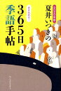 【中古】夏井いつきの365日季語手帖 2020年版 /レゾンクリエイト/夏井いつき(単行本(ソフトカバー))