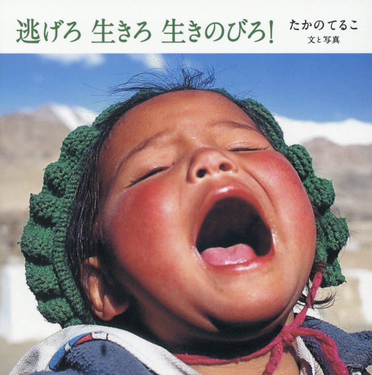 【中古】逃げろ生きろ生きのびろ！ /terubooks/たかのてるこ（単行本）