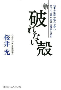 【中古】新・破れない殻 仕事や家庭の悩みを持つ全ての人達へ向けた解決の糸口 /プランニングオフィス/桜井充(単行本)