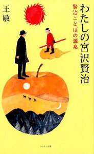 【中古】わたしの宮沢賢治 賢治ことばの源泉 /ソレイユ出版/王敏(単行本)