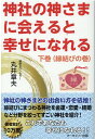 【中古】神社の神さまに会えると幸せになれる 下巻 /マ-キュリ-出版/丸井章夫(単行本)