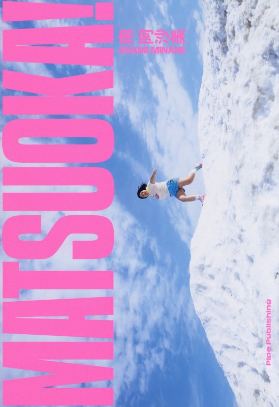 【中古】MATSUOKA! /Pipe Publishing/南阿沙美(単行本)