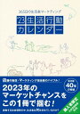 【中古】生活行動カレンダー 365日の生活者マーケティング ’23/KREO/クレオ生活行動研究部