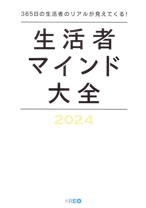 【中古】生活者マインド大全 2024/KREO/クレオ生活行動研究部（単行本）