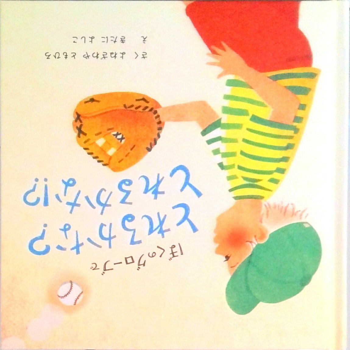 【中古】ぼくのグローブでとれるかな？とれるかな！？（単行本）