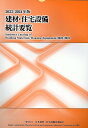 【中古】建材・住宅設備統計要覧 2023/2024年版/日本建材・住宅設備産業協会/日本建材・住宅設備産業協会(大型本)