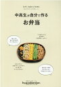 【中古】中高生が自分で作るお弁当 暮らしを楽しむためのお弁当レッスン /try-x.jp/日本キャラベニスト協会(単行本)