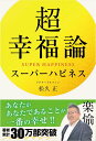 【中古】超幸福論 スーパーハピネス/DRDエンタテイメント/松久正(単行本)