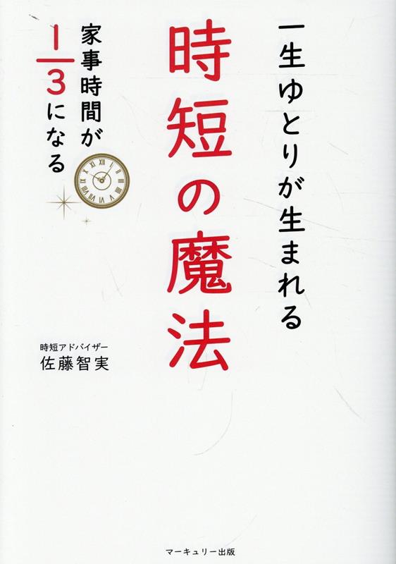 【中古】一生ゆとりが生まれる時短の魔法 家事時間が1／3になる/マ-キュリ-出版/佐藤智実（単行本（ソフトカバー））