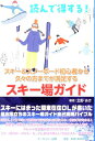 【中古】読んで得する!スキー&スノーボード初心者から久々の方まで満足するスキー場ガイド/マ-キュリ-出版/北野あき(単行本(ソフトカバー))