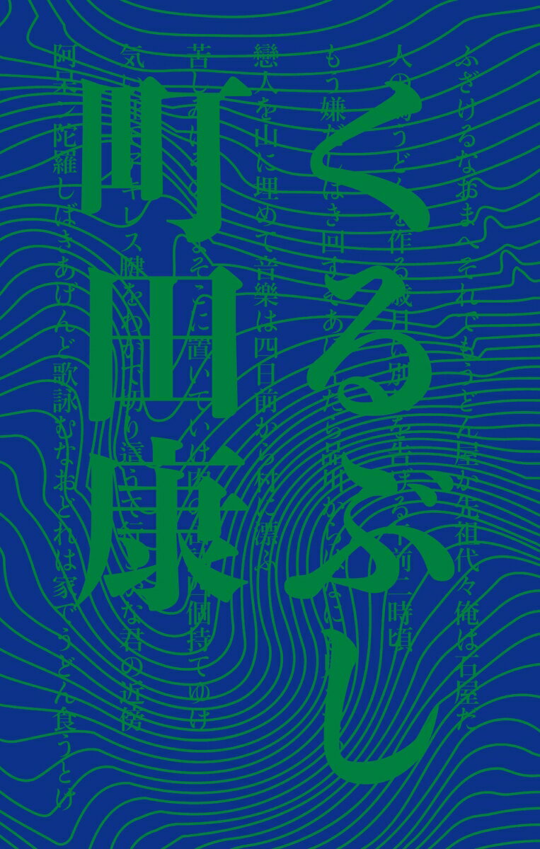 【中古】くるぶし/COTOGOTOBOOKS/町田康（単行本（ソフトカバー））