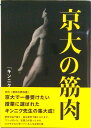 【中古】京大の筋肉 森谷敏夫(単行本(ソフトカバー))