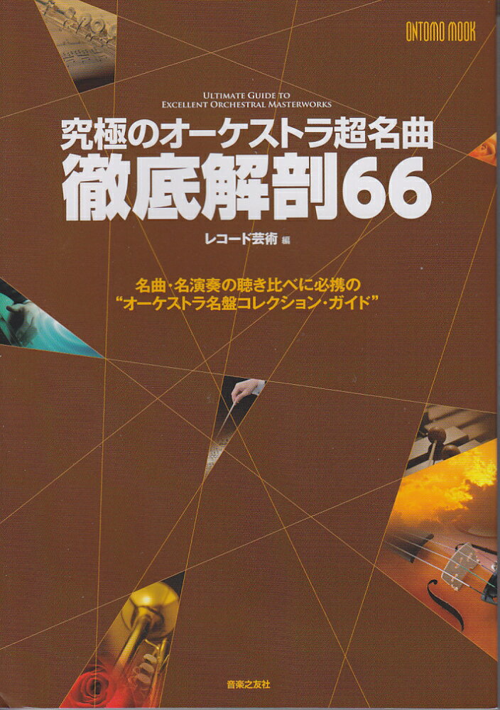 ◆◆◆全体的に日焼けがあります。中古ですので多少の使用感がありますが、品質には十分に注意して販売しております。迅速・丁寧な発送を心がけております。【毎日発送】 商品状態 著者名 レコ−ド芸術編集部 出版社名 音楽之友社 発売日 2010年03月 ISBN 9784276961944