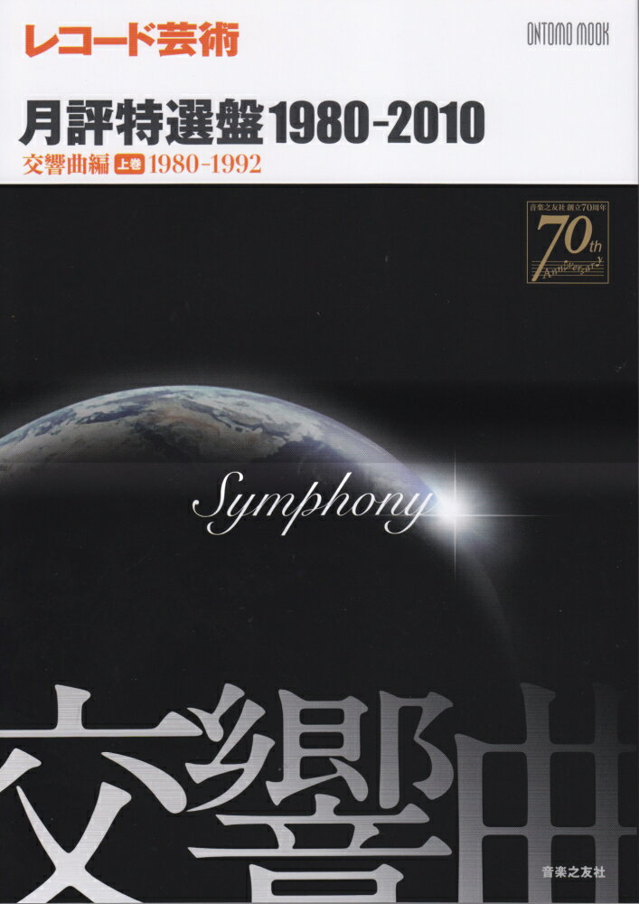 【中古】レコ-ド芸術月評特選盤1980-2010 交響曲編　上巻（1980-19/音楽之友社（ムック）