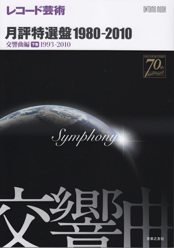 【中古】レコ-ド芸術月評特選盤1980-2010 交響曲編　下巻（1993-20/音楽之友社（ムック）