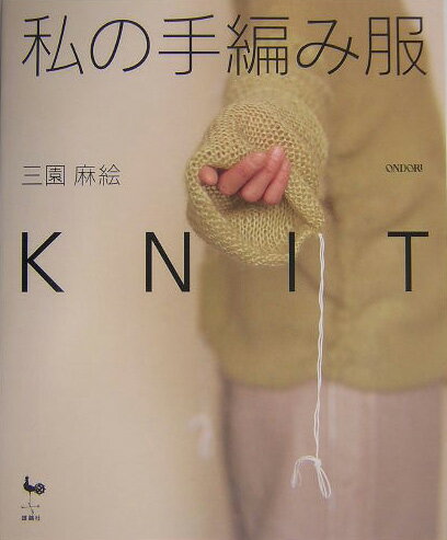 ◆◆◆おおむね良好な状態です。中古商品のため使用感等ある場合がございますが、品質には十分注意して発送いたします。 【毎日発送】 商品状態 著者名 三園麻絵 出版社名 雄鶏社 発売日 2004年09月 ISBN 9784277113755