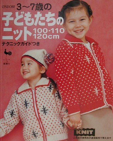 【中古】3～7歳の子どもたちのニット 100・110・120cm /雄鶏社（大型本）