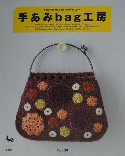 【中古】手あみbag工房 /雄鶏社（大型本）