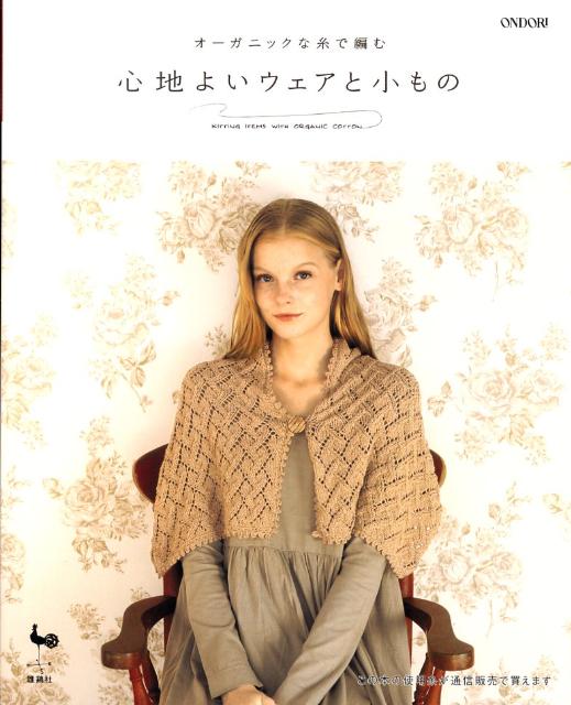 【中古】心地よいウェアと小もの オ-ガニックな糸で編む /雄鶏社（大型本）