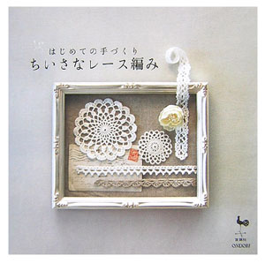 【中古】ちいさなレ-ス編み はじめての手づくり /雄鶏社（大型本）