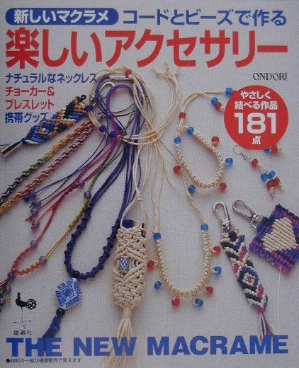 【中古】楽しいアクセサリ- 新しいマクラメコ-ドとビ-ズで作る /雄鶏社（大型本）