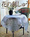 【中古】花の刺しゅう テ-ブルクロスと小ものたち /雄鶏社/高村タチヤナ（大型本）