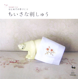 【中古】ちいさな刺しゅう はじめての手づくり /雄鶏社（単行本）