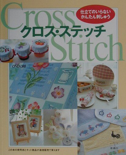 【中古】クロス・ステッチ 仕立てのいらないかんたん刺しゅう /雄鶏社（大型本）
