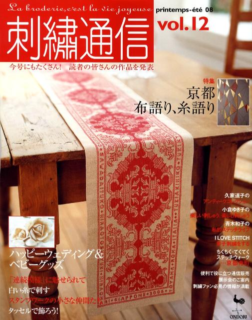 【中古】刺繍通信 vol．12/雄鶏社（大型本）
