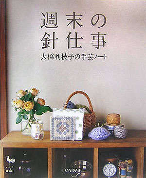 【中古】週末の針仕事 大橋利枝子の手芸ノ-ト /雄鶏社/大橋利枝子（大型本）